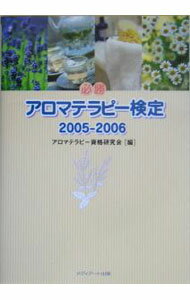 【中古】必勝アロマテラピー検定　2005−2006 / アロマテラピー資格研究会【編】 (単行本)