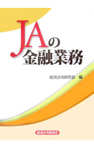 【中古】JAの金融業務 / 経済法令研究会 (単行本)