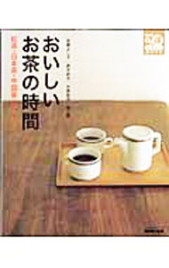 【中古】おいしいお茶の時間 / 佐藤よし子