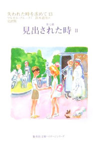 失われた時を求めて(13)−第七篇　見出された時−　 2/ マルセル・プルースト (文庫)