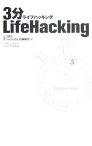 3分LifeHacking / 山口真弘／ITmediaBiz．ID編集部 (単行本)