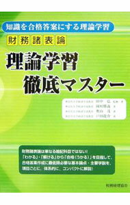Accounting - 【中古】財務諸表論理論学習徹底マスター / 田中弘 (単行本)