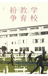 【中古】学校教育紛争 / 坂田仰