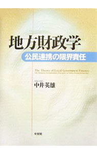 【中古】地方財政学 / 中井英雄 (単行本)
