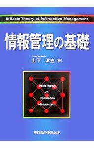 工商管理 - 【中古】情報管理の基礎 / 山下洋史 (単行本)