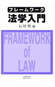 Society - 【中古】フレームワーク法学入門 / 石川明 (単行本)