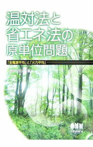 【中古】温対法と省エネ法の原単位問題 / 田中俊六 (単行本)