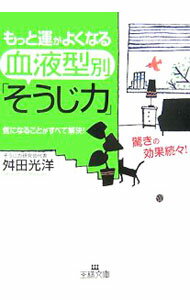【中古】もっと運がよくなる血液型別「そうじ力」 / 舛田光洋