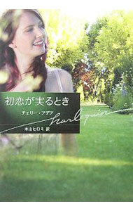 【中古】初恋が実るとき / チェリー・アデア (文庫)