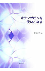 【中古】オランザピンを使いこなす / 藤井康男 (単行本)