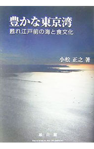 【中古】豊かな東京湾 / 小松正之 (単行本)