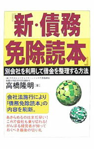 【中古】新・債務免除読本 / 高橋隆明 (単行本)
