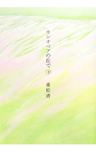【中古】カシオペアの丘で 下/ 重松清 (単行本)