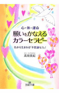 【中古】願いをかなえるカラーセラピー / 高坂美紀 (文庫)