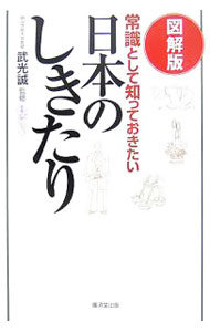 &nbsp;&nbsp;&nbsp; 常識として知っておきたい日本のしきたり 単行本 の詳細 出版社: 広済堂出版 レーベル: 作者: 武光誠 カナ: ジョウシキトシテシッテオキタイニホンノシキタリ / タケミツマコト サイズ: 単行本 ISBN: 9784331512357 発売日: 2007/06/01 関連商品リンク : 武光誠 広済堂出版