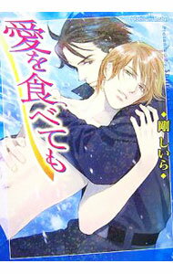 【中古】愛を食べても / 剛しいら ボーイズラブ小説 (文庫)
