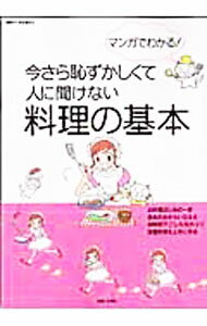 【中古】今さら恥ずかしくて人に聞けない料理の基本 / (単行本)
