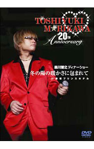【中古】森川智之ディナーショー　冬の陽の暖かさに包まれてin赤坂プリンスホテル / 森川智之【出演】