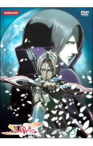 【中古】鋼鉄三国志　Vol．3 / 嵯峨敏【監督】