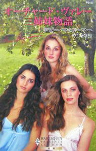 Author Name: Ya: Ra: Wa Line - 【中古】オーチャード・ヴァレー三姉妹物語 / デビー・マッコーマー (新書)