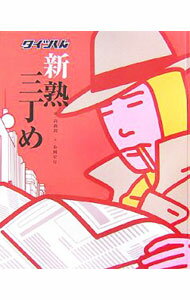 【中古】新熟三丁め / 松岡宏行 (単行本)