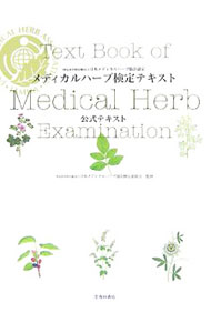 【中古】メディカルハーブ検定テキスト / 日本メディカルハーブ協会