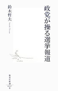 【中古】政党が操る選挙報道 / 鈴木哲夫