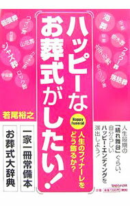 【中古】ハッピーなお葬式がしたい！ / 若尾裕之 (単行本)