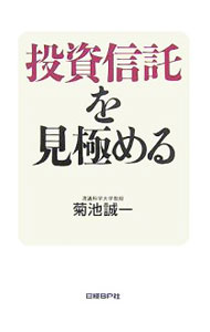 【中古】投資信託を見極める / 菊池誠一 (単行本)