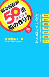 【中古】 頭の回転が早くなる本 頭の回転が速くなるすごい！法 (知的生きかた文庫) | 佐々木 豊文 |本