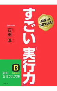 Rakuten - 【中古】すごい「実行力」 / 石田淳 (文庫)