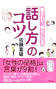 【中古】愛されて、幸せになる「話し方」のコツ / 佐藤富雄 (新書)