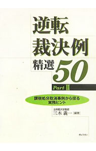 &nbsp;&nbsp;&nbsp; 逆転裁決例精選50 Part2 単行本 の詳細 出版社: ぎょうせい レーベル: 作者: 三木義一 カナ: ギャクテンサイケツレイセイセンゴジュウ / ミキヨシカズ サイズ: 単行本 ISBN: 9784324082126 発売日: 2007/06/01 関連商品リンク : 三木義一 ぎょうせい