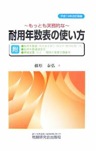 Accounting - 【中古】もっとも実務的な耐用年数表の使い方 / 藤原泰弘 (単行本)