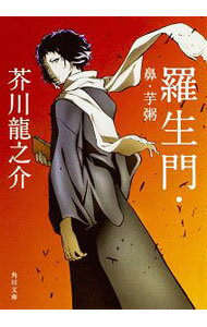 【中古】羅生門・鼻・芋粥 / 芥川龍之介 (文庫)