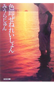 【中古】色即ぜねれいしょん / みうらじゅん (文庫)
