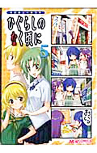 【中古】【全品10倍！3/25限定】マジキュー4コマ ひぐらしのなく頃に 5/ アンソロジー