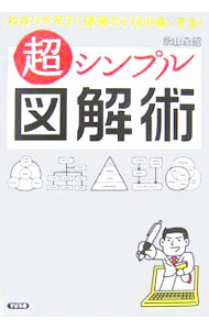 &nbsp;&nbsp;&nbsp; 超シンプル図解術 単行本 の詳細 出版社: すばる舎 レーベル: 作者: 永山嘉昭 カナ: チョウシンプルズカイジュツ / ナガヤマヨシアキ サイズ: 単行本 ISBN: 9784883996452 発売日: 2007/07/01 関連商品リンク : 永山嘉昭 すばる舎