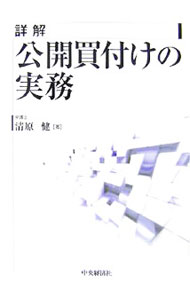 楽天市場】公開買付けの理論と実務の通販