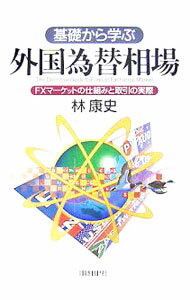 【中古】基礎から学ぶ外国為替相場 / 林康史