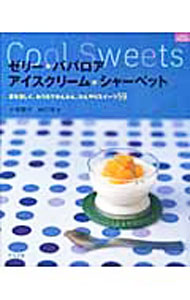 【中古】ゼリー＊ババロア　アイス