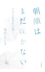 &nbsp;&nbsp;&nbsp; 朝顔はまだ咲かない 単行本 の詳細 出版社: 東京創元社 レーベル: 作者: 柴田よしき カナ: アサガオワマダサカナイ / シバタヨシキ サイズ: 単行本 ISBN: 9784488023966 発売日: 2007/07/01 関連商品リンク : 柴田よしき 東京創元社