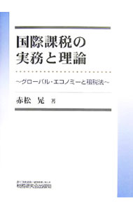 Taxation Business - 【中古】国際課税の実務と理論 / 赤松晃 (単行本)