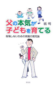 Maternal Child-Rearing - 【中古】父の本気が子どもを育てる / 橘明 (単行本)