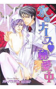 【中古】氷のナース・秘愛中 / バーバラ片桐 (文庫)