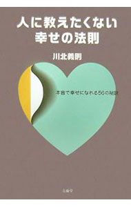【中古】人に教えたくない幸せの法則 / 川北義則