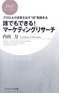 【中古】誰でもできる！マーケティングリサーチ / 内山力 (新書)