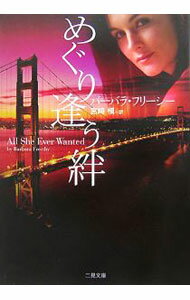 【中古】めぐり逢う絆 / バーバラ・フリーシー (文庫)