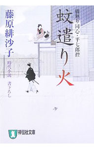 【中古】蚊遣り火　橋廻り同心・平七郎控 / 藤原緋沙子