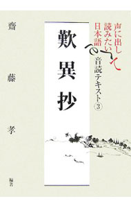 【中古】声に出して読みたい日本語音読テキスト 3/ 斎藤孝
